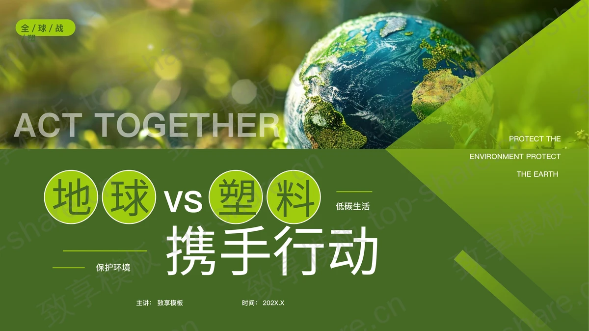 绿色地球背景的“地球VS塑料携手行动”世界地球日PPT模板下载-致享TOP-SHARE