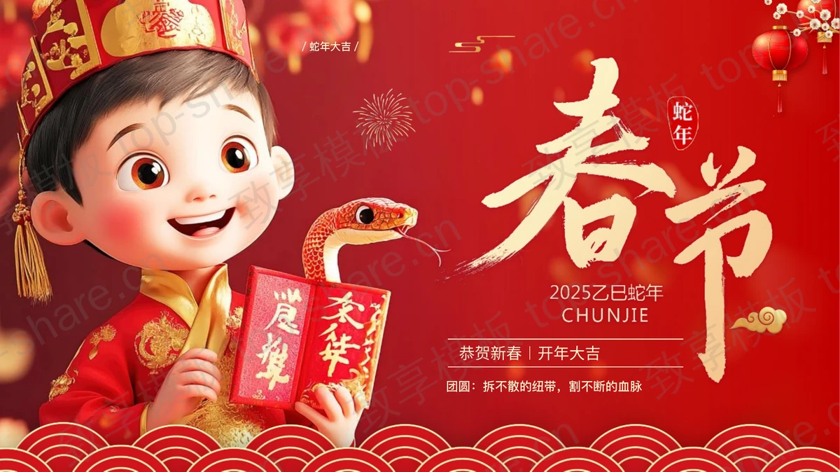 红色立体卡通男孩背景蛇年春节节日介绍PPT模板 - 致享TOP-SHARE-致享TOP-SHARE