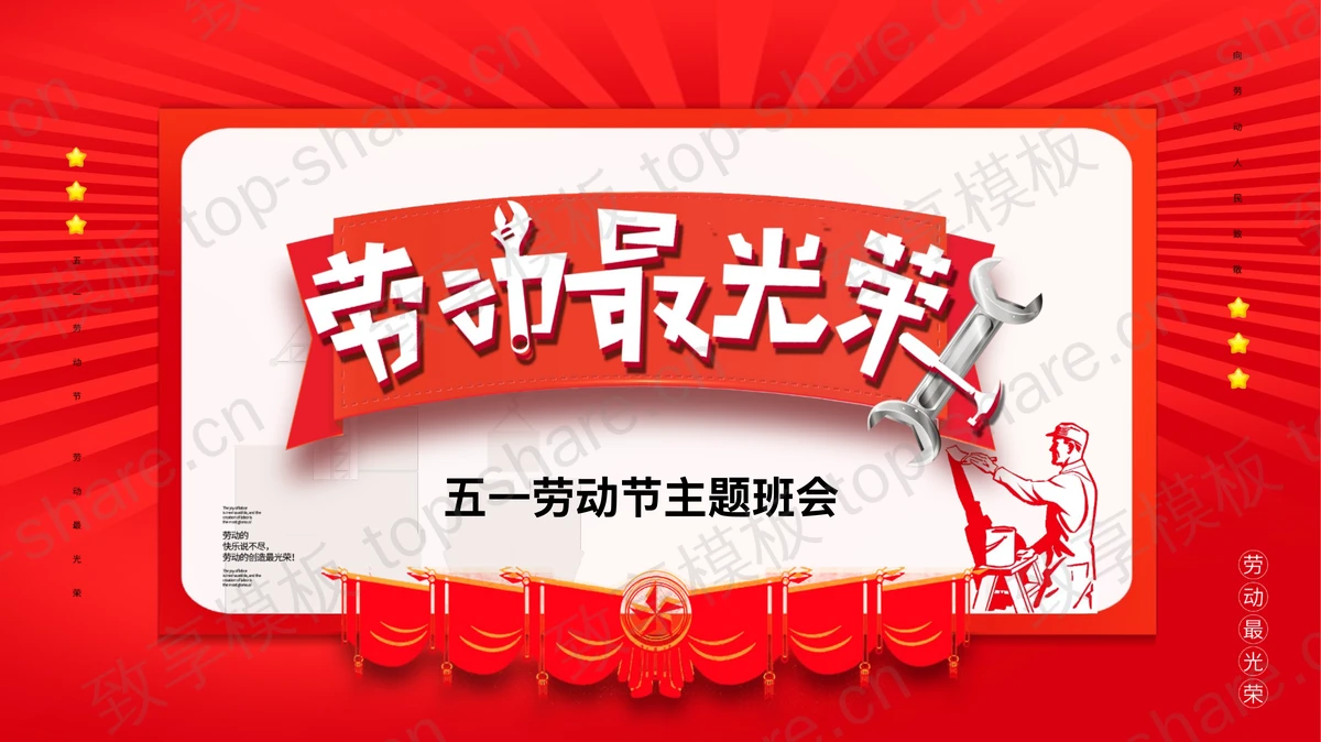 红色“劳动最光荣”五一劳动节主题班会PPT模板-致享TOP-SHARE