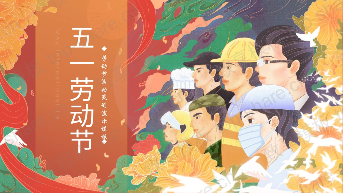 红色国潮风五一劳动节活动策划PPT模板-致享TOP-SHARE