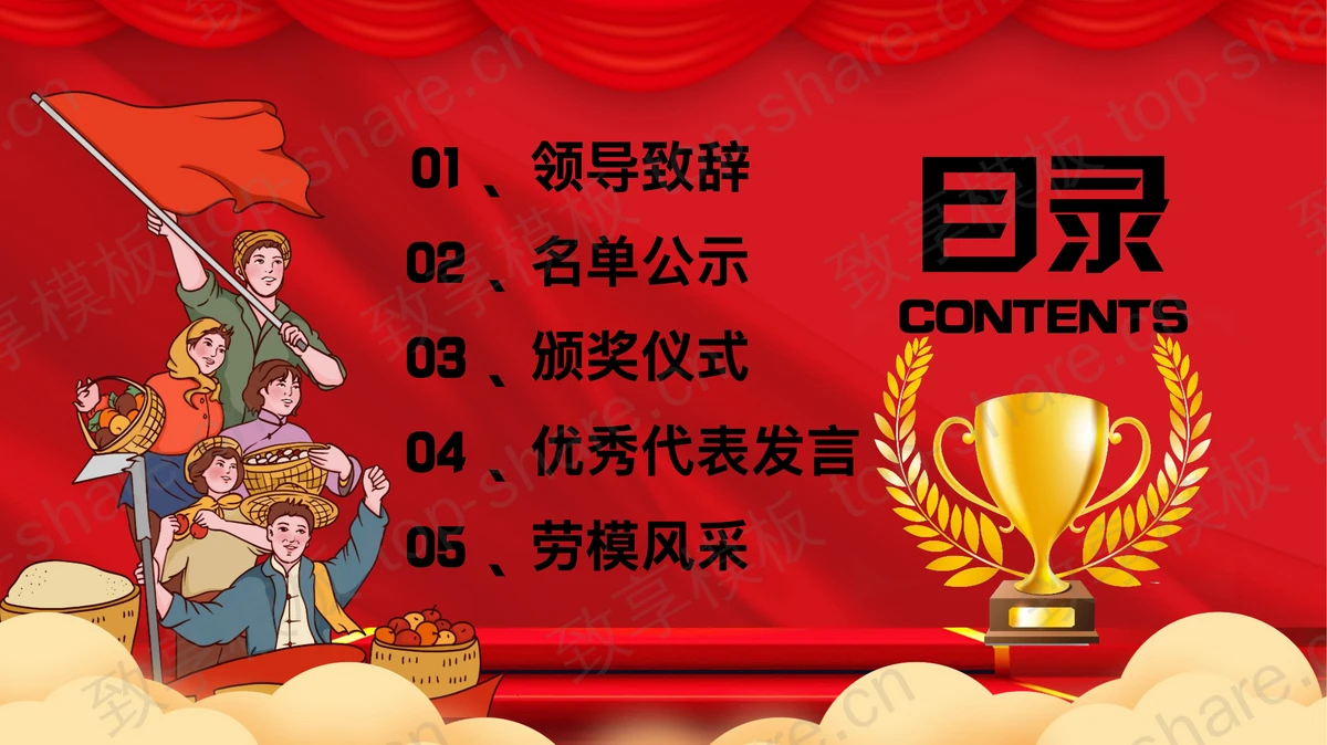 红色奖杯背景的“劳动最光荣”五一劳动节表彰大会PPT模板-致享TOP-SHARE