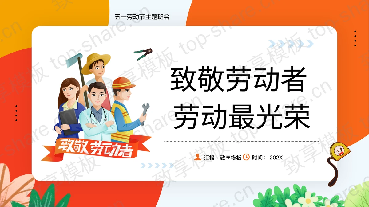 橙色卡通背景的“致敬劳动者劳动最光荣”主题班会PPT模板-致享TOP-SHARE