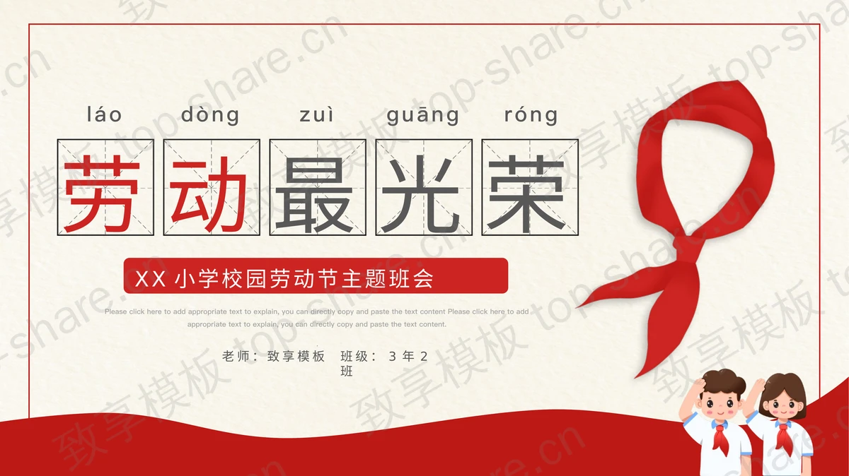 红领巾背景的“劳动最光荣”校园劳动节主题班会PPT模板-致享TOP-SHARE