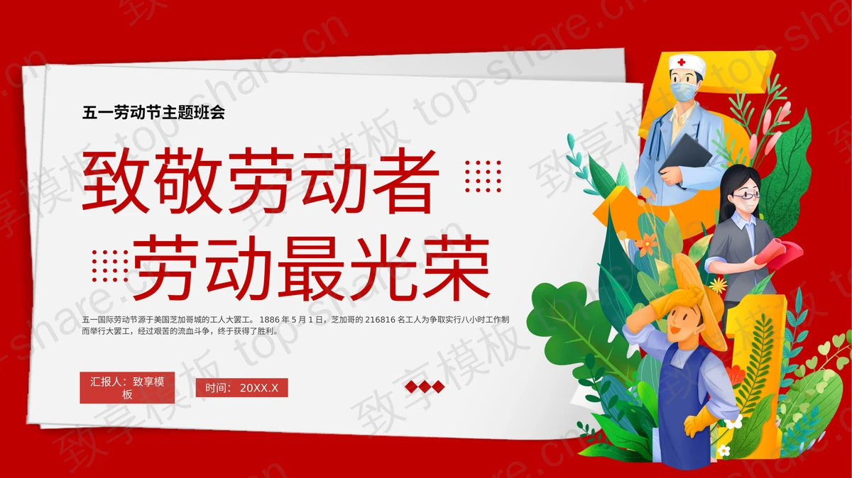 红色“致敬劳动者劳动最光荣”五一劳动节主题班会PPT模板 - 致享TOP-SHARE-致享TOP-SHARE
