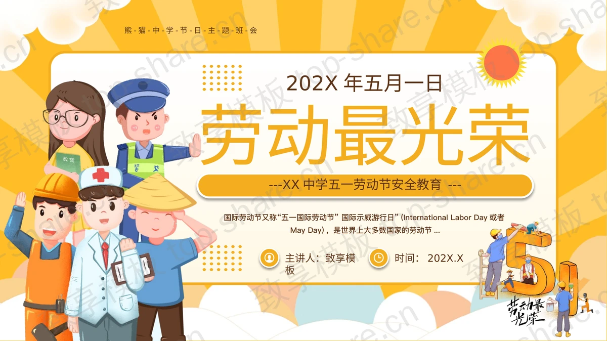 黄色卡通背景的“劳动最光荣”五一劳动节安全教育主题班会PPT模板-致享TOP-SHARE