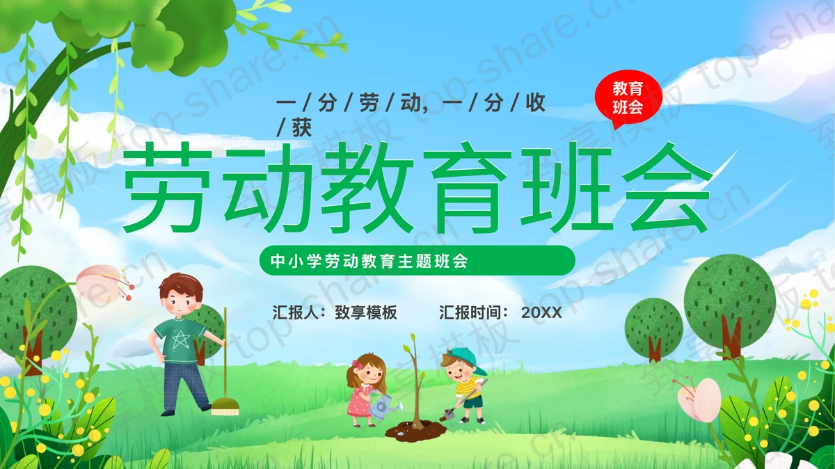 绿色清新卡通背景的劳动教育班会PPT模板-致享TOP-SHARE
