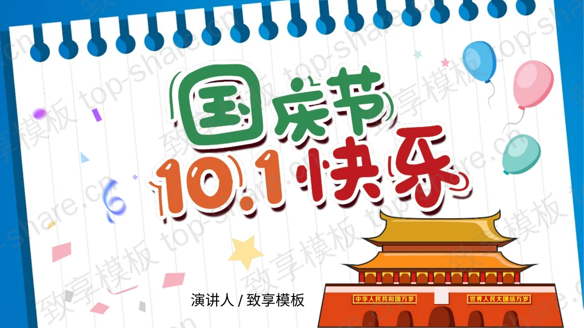 蓝色卡通风格国庆节10.1快乐PPT模板-致享TOP-SHARE