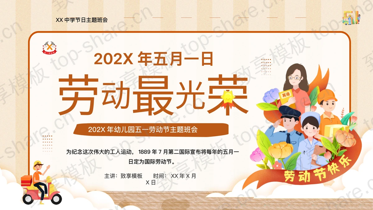 棕色卡通背景的“劳动最光荣”幼儿园五一劳动节主题班会PPT模板-致享TOP-SHARE