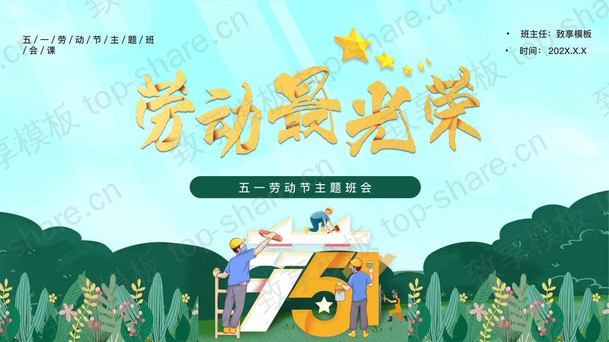 绿色卡通建筑工人背景的“劳动最光荣”五一劳动节主题班会PPT模板-致享TOP-SHARE