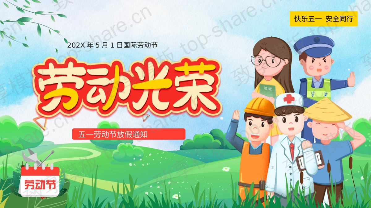 绿色清新卡通背景的“劳动光荣”五一劳动节放假通知PPT模板-致享TOP-SHARE