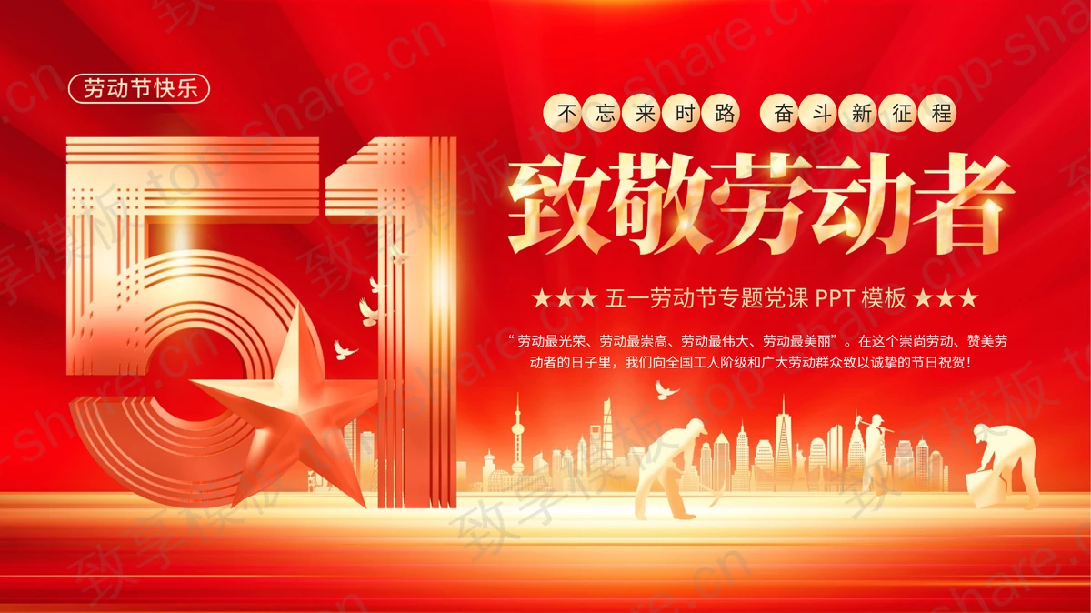 红金配色城市剪影背景的“致敬劳动者”劳动节专题党课PPT模板-致享TOP-SHARE