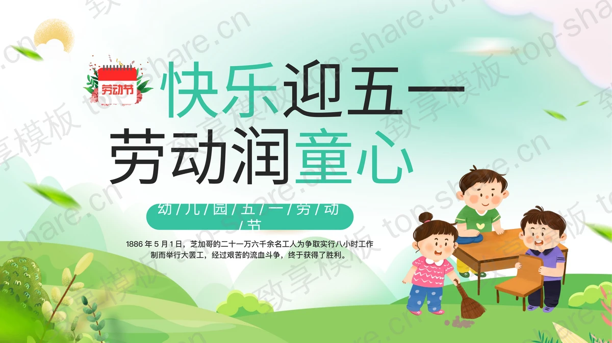 “快乐迎五一劳动润童心”幼儿园五一劳动节主题班会PPT模板-致享TOP-SHARE