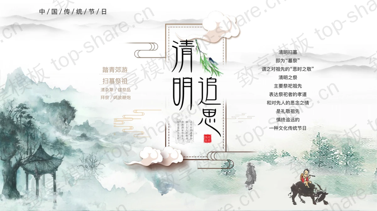水墨古风群山背景“清明追思”清明节节日介绍PPT模板-致享TOP-SHARE