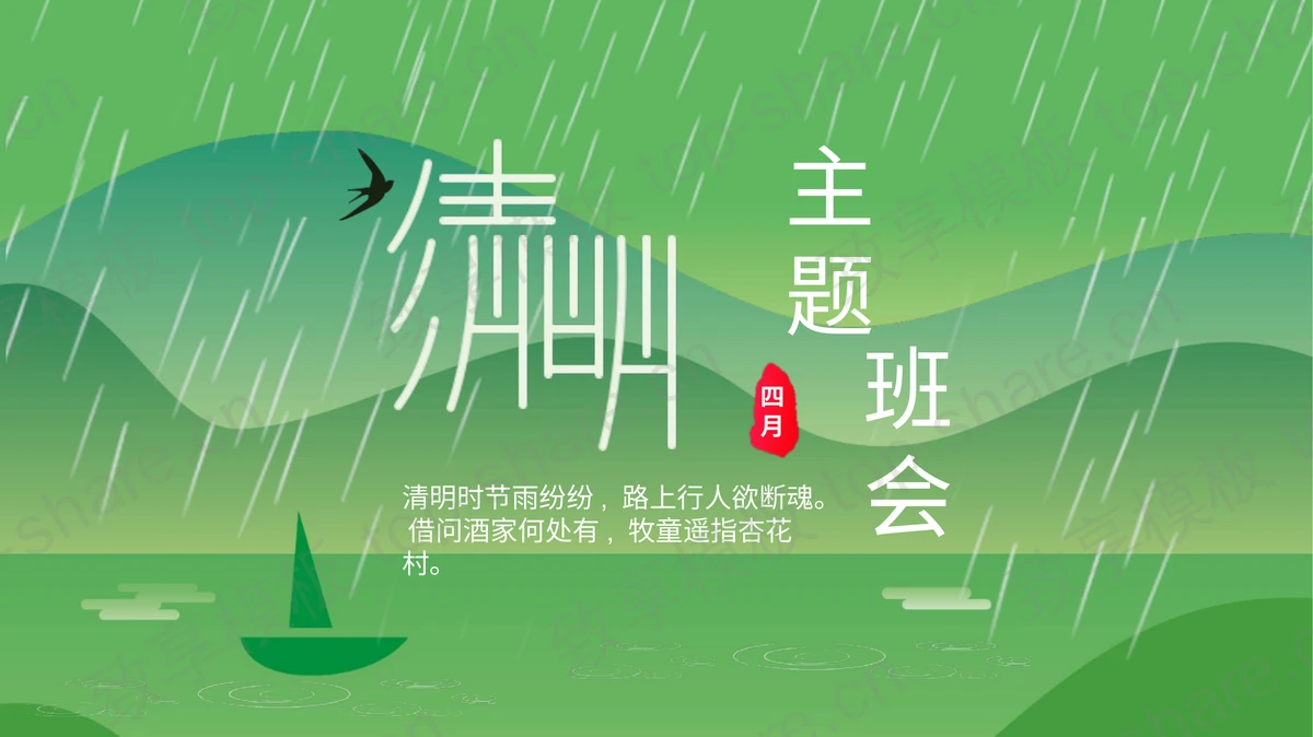 绿色群山雨丝背景清明节主题班会PPT模板-致享TOP-SHARE