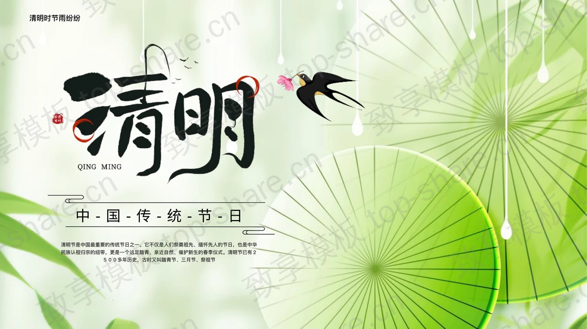 绿色中国风中国传统节日清明节节日介绍PPT模板-致享TOP-SHARE
