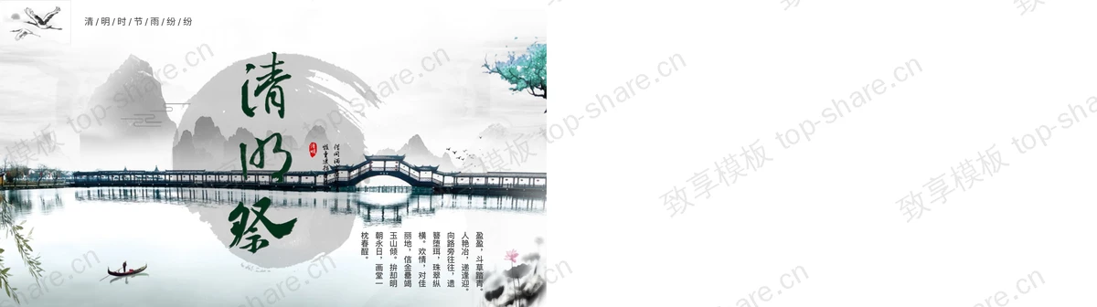 图片[2]-水墨山水背景“清明祭”清明节节日介绍PPT模板 - 致享TOP-SHARE-致享TOP-SHARE