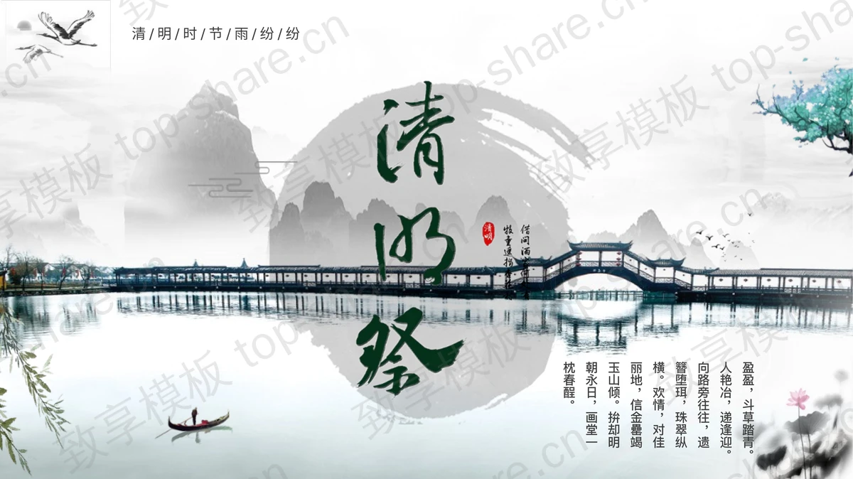 水墨山水背景“清明祭”清明节节日介绍PPT模板-致享TOP-SHARE