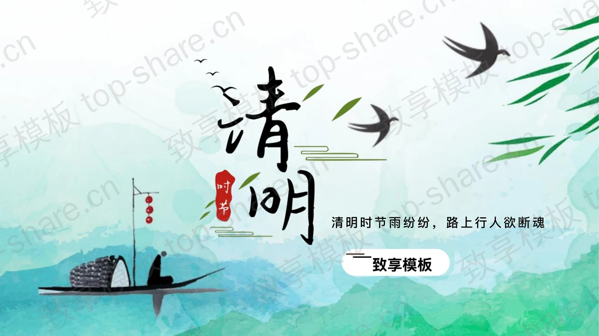 青绿配色清新水墨中国风清明节气介绍PPT模板-致享TOP-SHARE