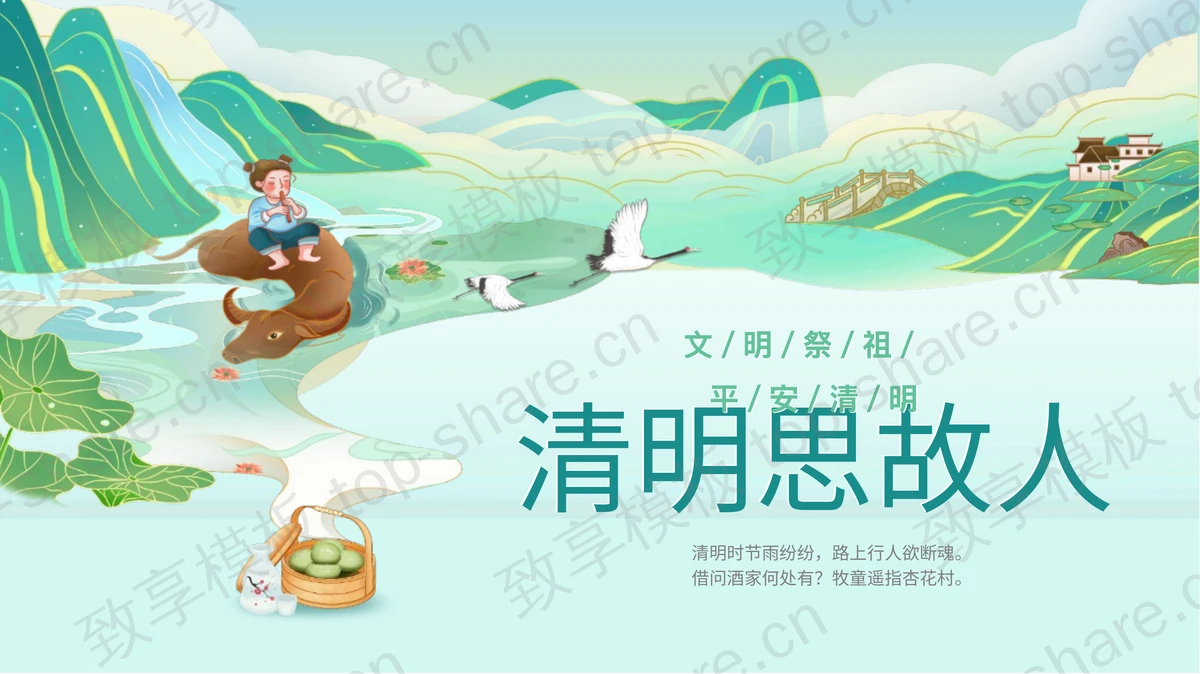 绿色国潮风“清明思故人”清明节文明祭祖安全教育PPT模板-致享TOP-SHARE
