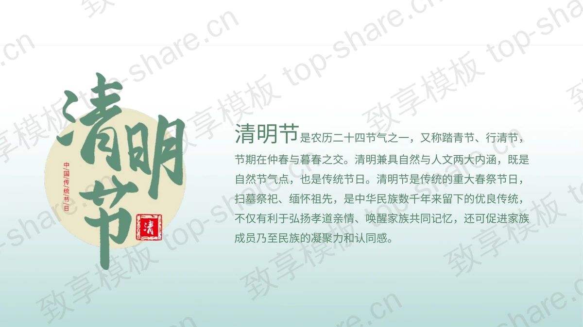 绿色清新国风背景“忆清明”传统节日介绍PPT模板-致享TOP-SHARE