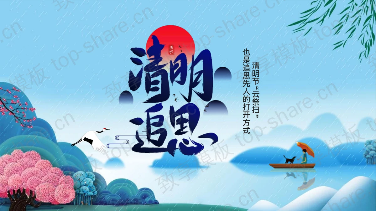 蓝色中国风“清明追思”清明节活动策划PPT模板 - 致享TOP-SHARE-致享TOP-SHARE