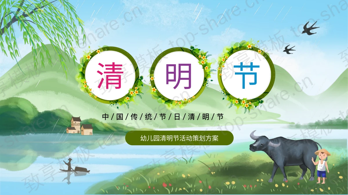 绿色清新幼儿园清明节活动策划方案PPT模板-致享TOP-SHARE