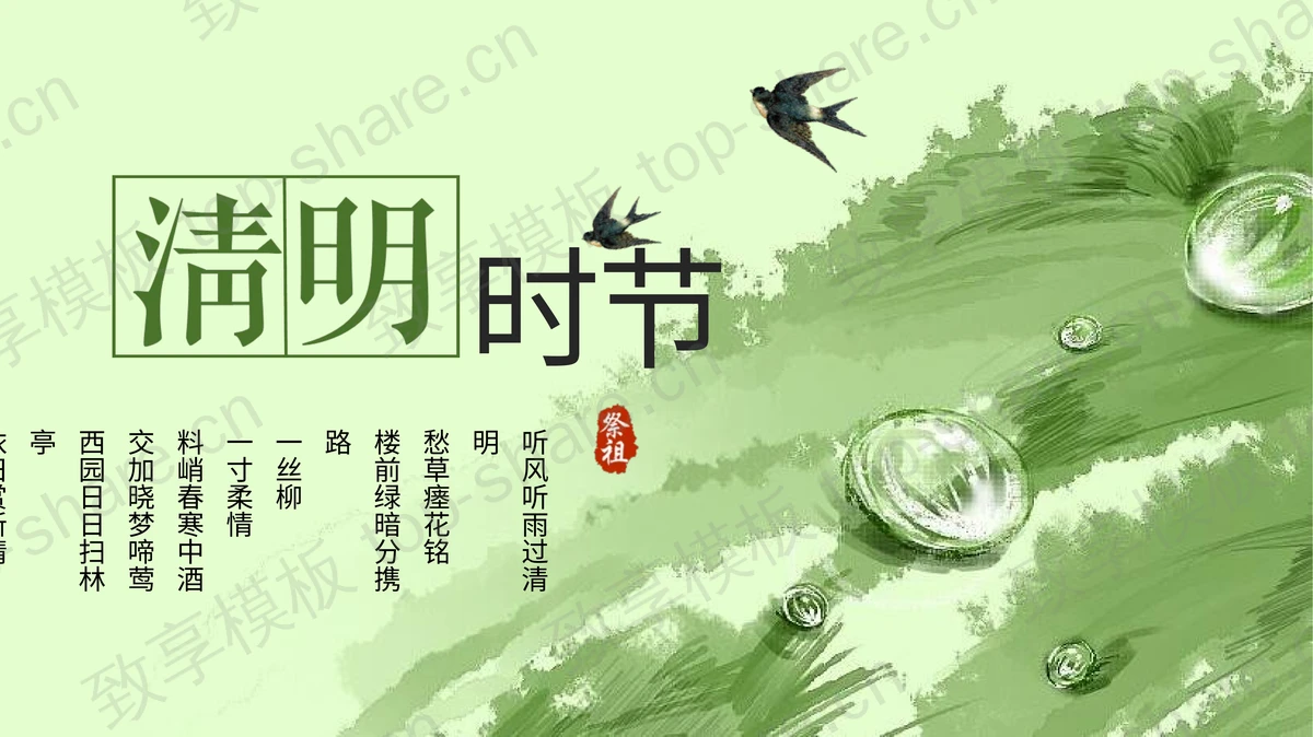 绿色清新国风清明节节日介绍PPT模板-致享TOP-SHARE