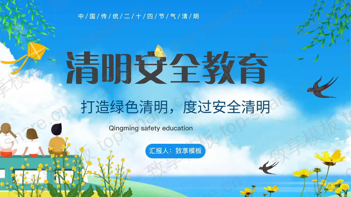 蓝色卡通风格清明安全教育主题班会PPT模板-致享TOP-SHARE