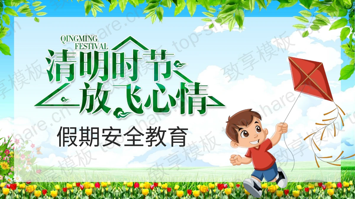 绿色卡通风格“清明时节放飞心情”清明节假期安全教育PPT模板-致享TOP-SHARE