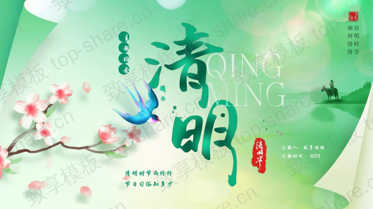 绿色淡雅古风背景清明节主题班会PPT模板-致享TOP-SHARE