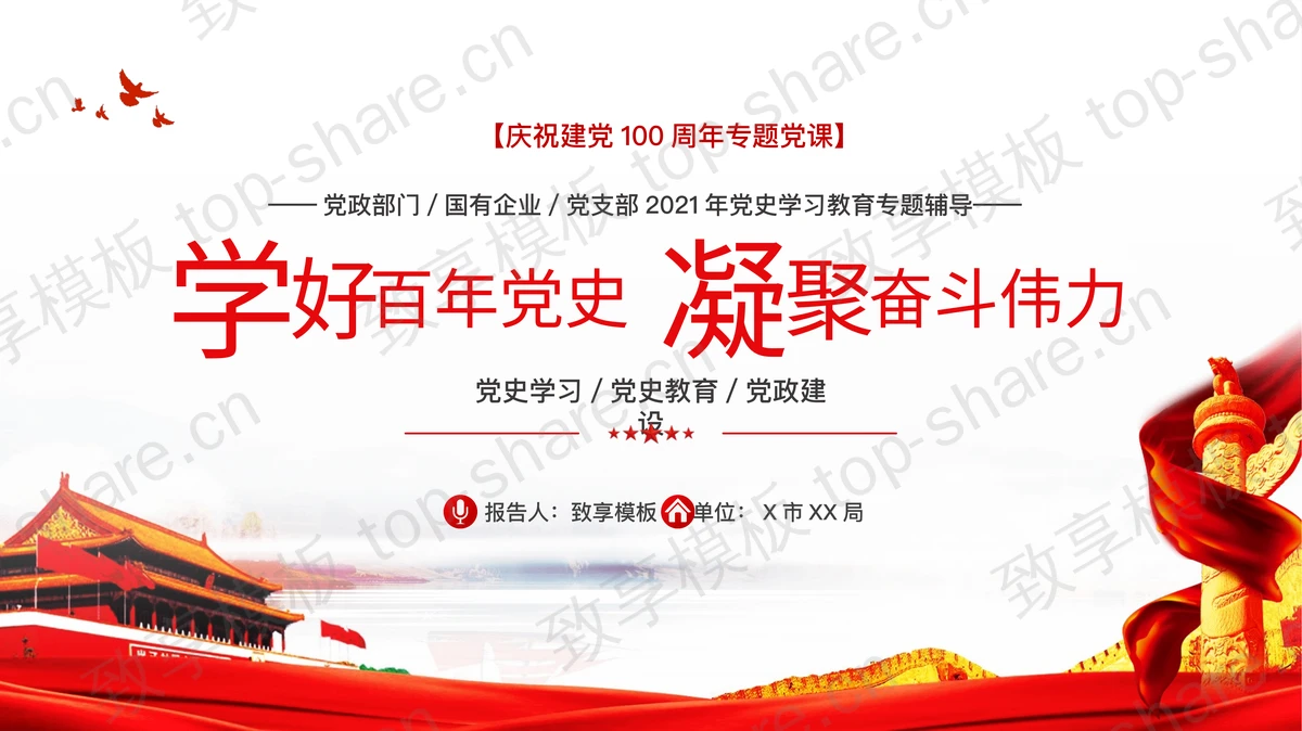 《学好百年党史凝聚奋斗伟力》庆祝建党100周年专题党课PPT下载-致享TOP-SHARE