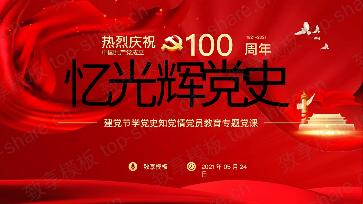 《忆光辉党史》建党节学党史知党情党员教育专题党课PPT-致享TOP-SHARE