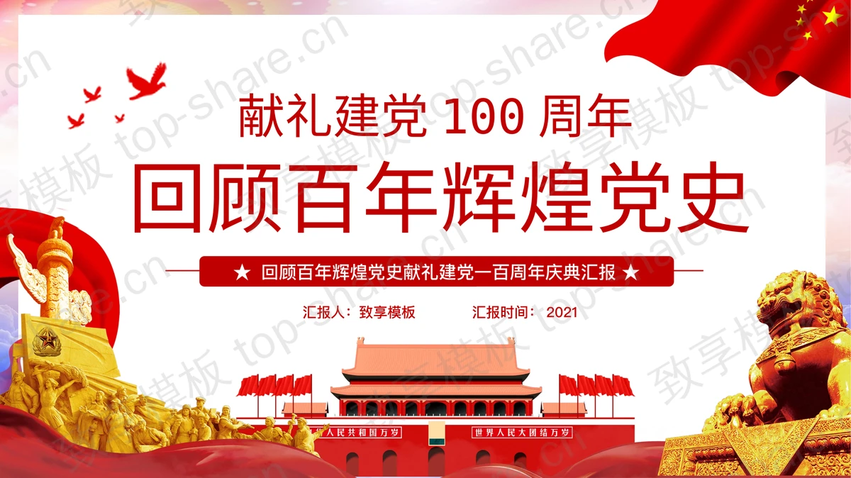 建党100周年回顾百年辉煌党史PPT免费下载-致享TOP-SHARE