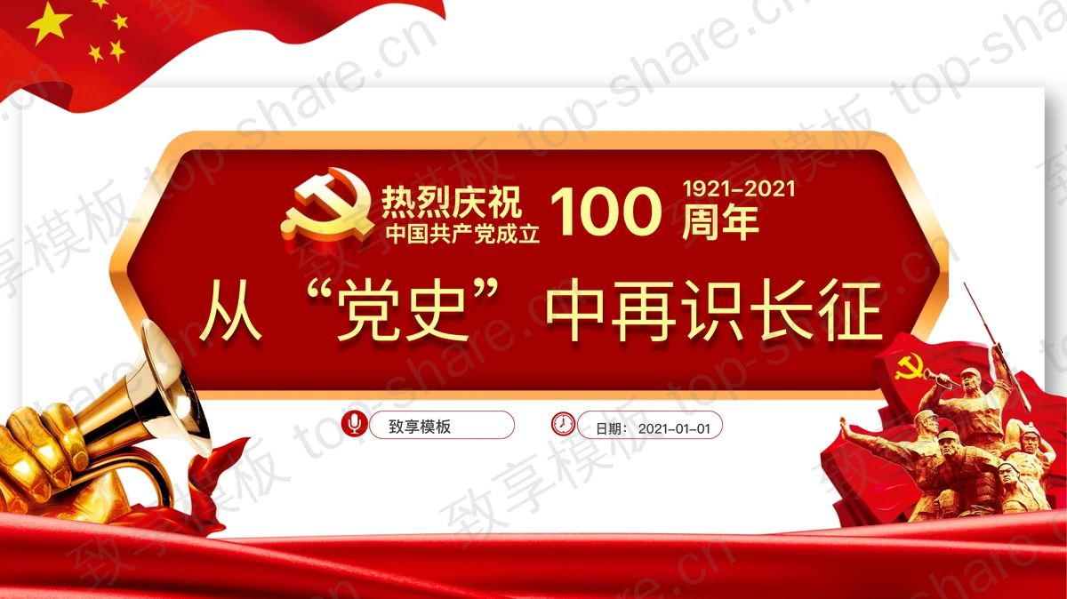 《从“党史”中再识长征》热烈庆祝中国共产党成立100周年PPT-致享TOP-SHARE