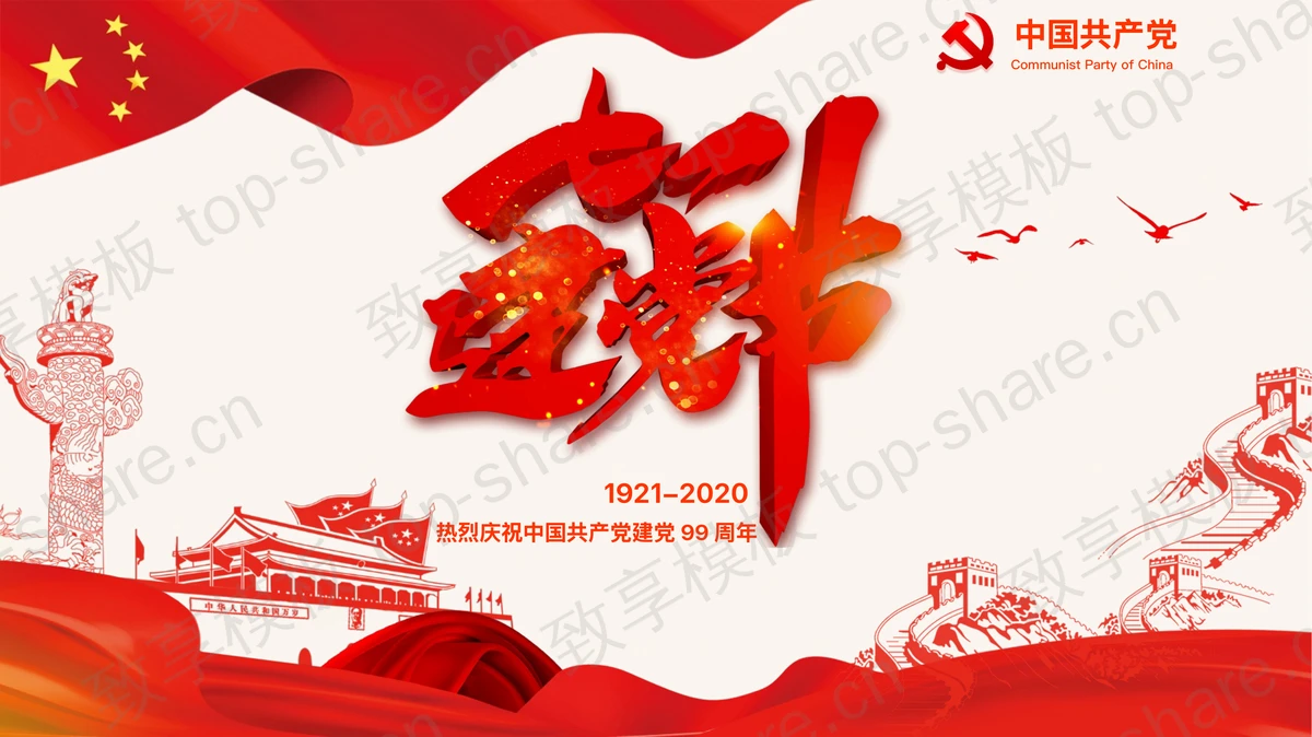 七一建党节党史学习党课PPT下载-致享TOP-SHARE