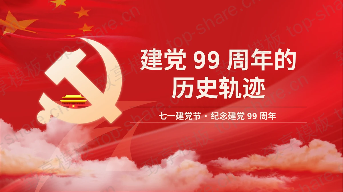 建党99周年建党节PPT模板-致享TOP-SHARE