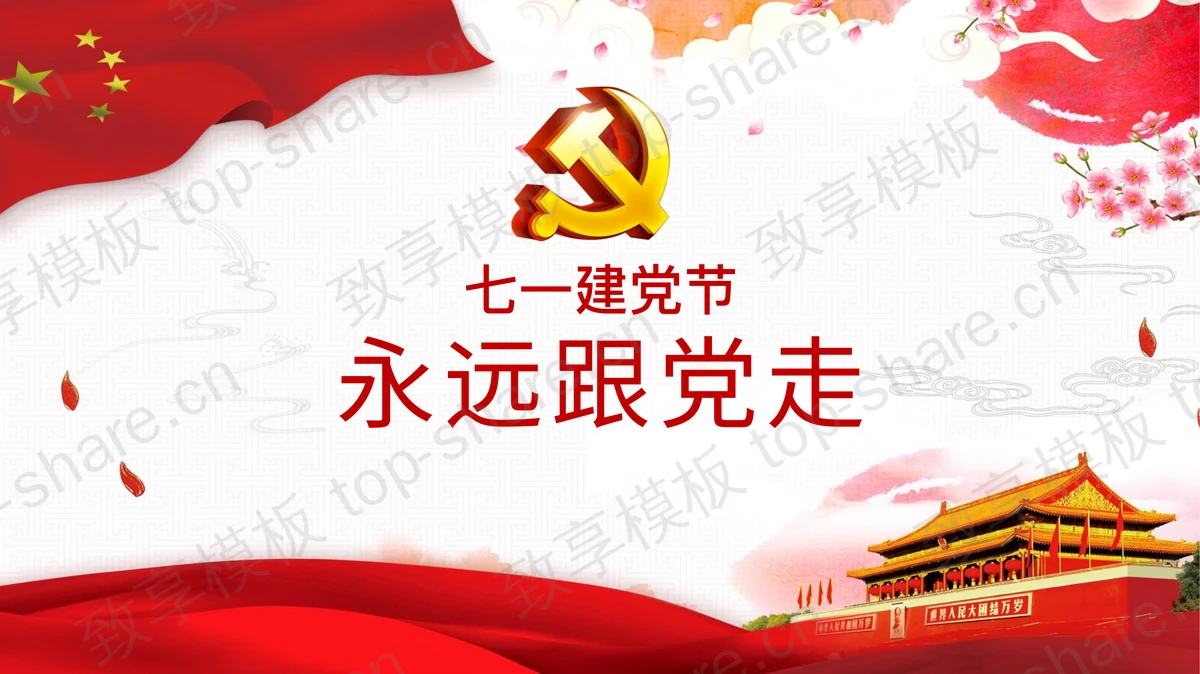 大气七一建党节PPT模板-致享TOP-SHARE