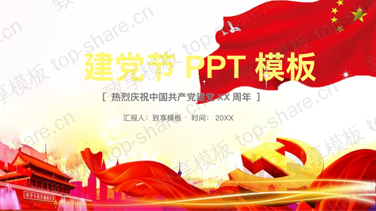 大气庄严建党节PPT模板-致享TOP-SHARE