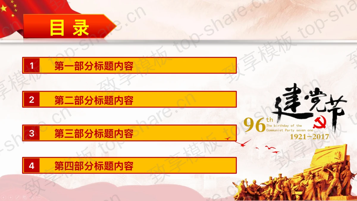 《光辉的足迹》建党节PPT模板-致享TOP-SHARE
