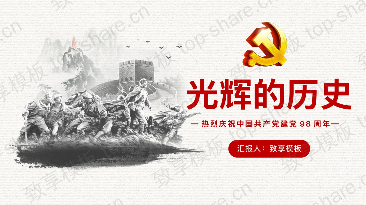 《光辉的历史》七一建党节PPT模板-致享TOP-SHARE