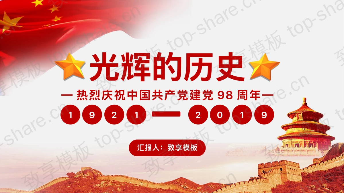 《光辉的历史》庆祝中国共产党建党98周年PPT模板-致享TOP-SHARE