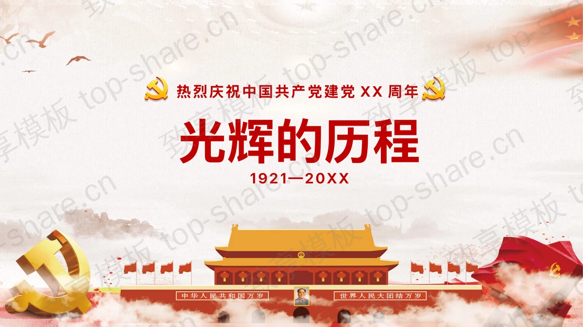 《光辉的历程》热烈庆祝中国共产党建党XX周年PPT模板-致享TOP-SHARE