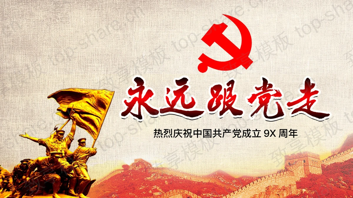 《永远跟党走》建党节PPT模板-致享TOP-SHARE