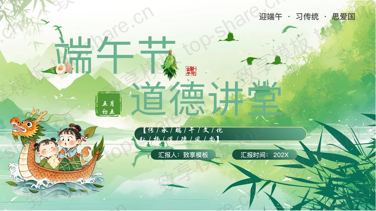 绿色清新卡通龙舟背景的端午节道德讲堂PPT模板-致享TOP-SHARE