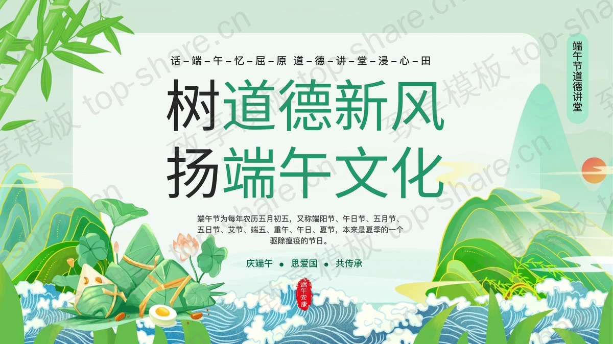 绿色国潮粽子群山背景的“树道德新风扬端午文化”端午节道德讲堂PPT模板-致享TOP-SHARE