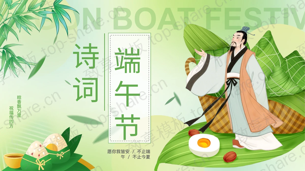 绿色卡通屈原粽子背景的端午节诗词PPT模板-致享TOP-SHARE