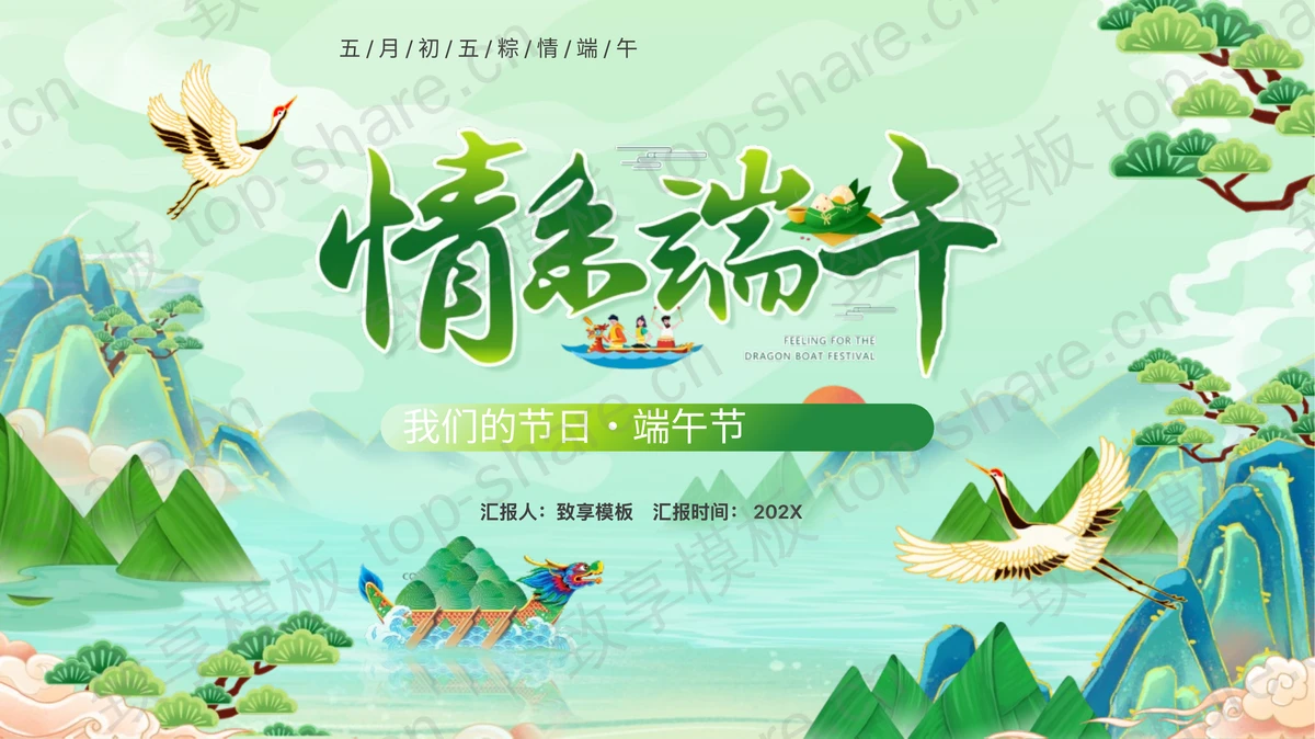 绿色国潮风“情系端午”传统节日端午节介绍PPT模板-致享TOP-SHARE