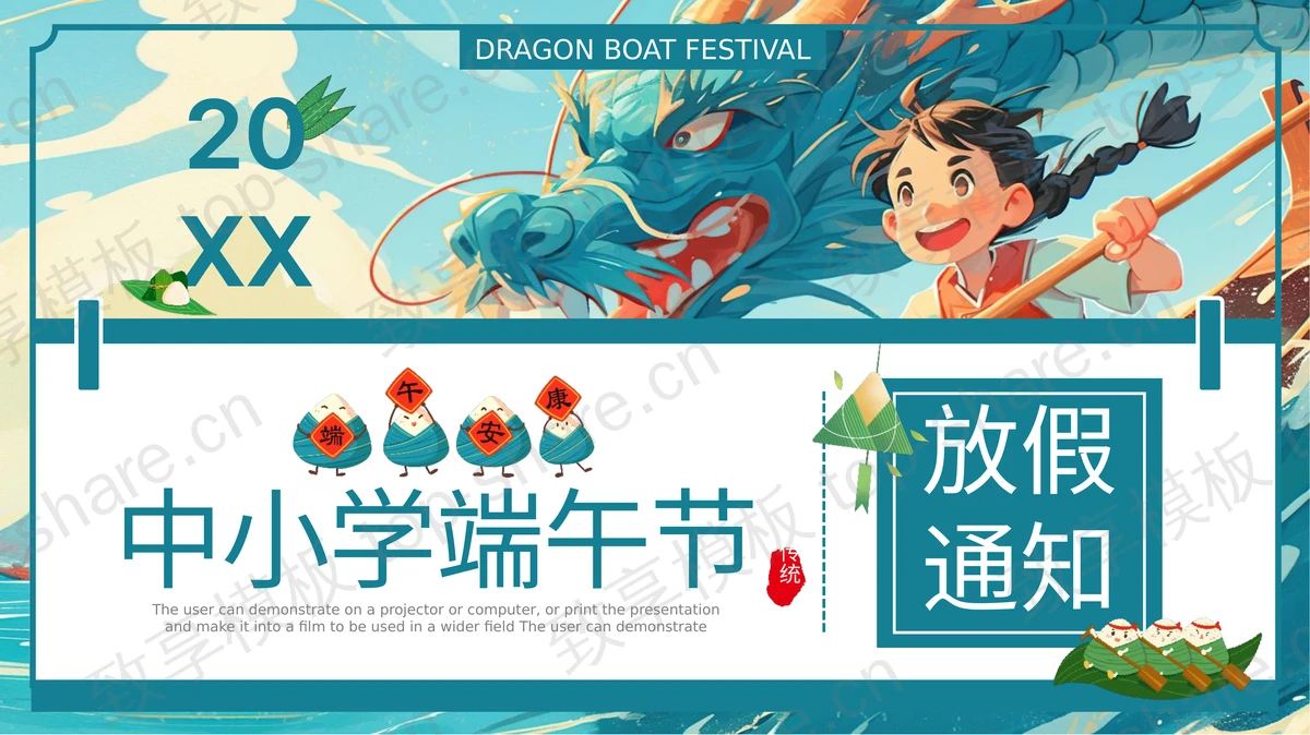 青色插画中国龙背景的中小学端午节放假通知PPT模板-致享TOP-SHARE