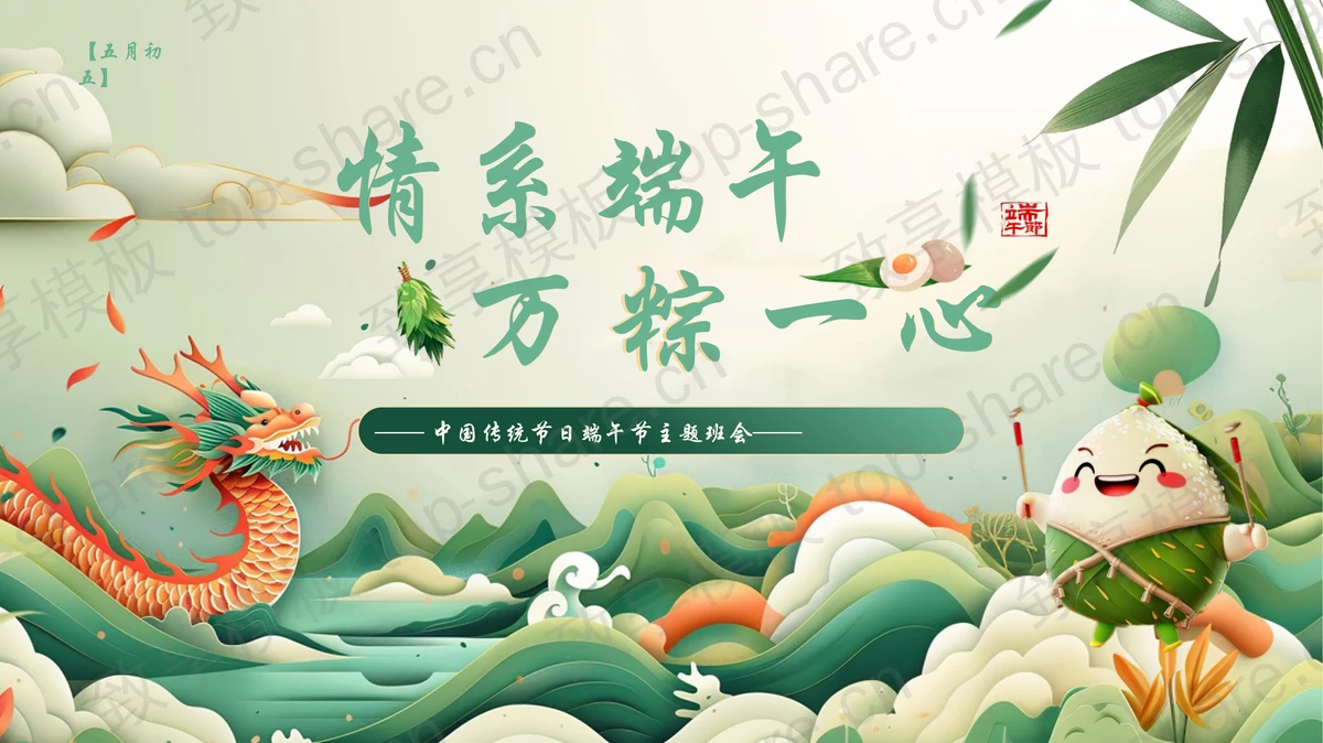 绿色国潮风“情系端午万粽一心”中国传统节日端午节主题班会PPT模板-致享TOP-SHARE