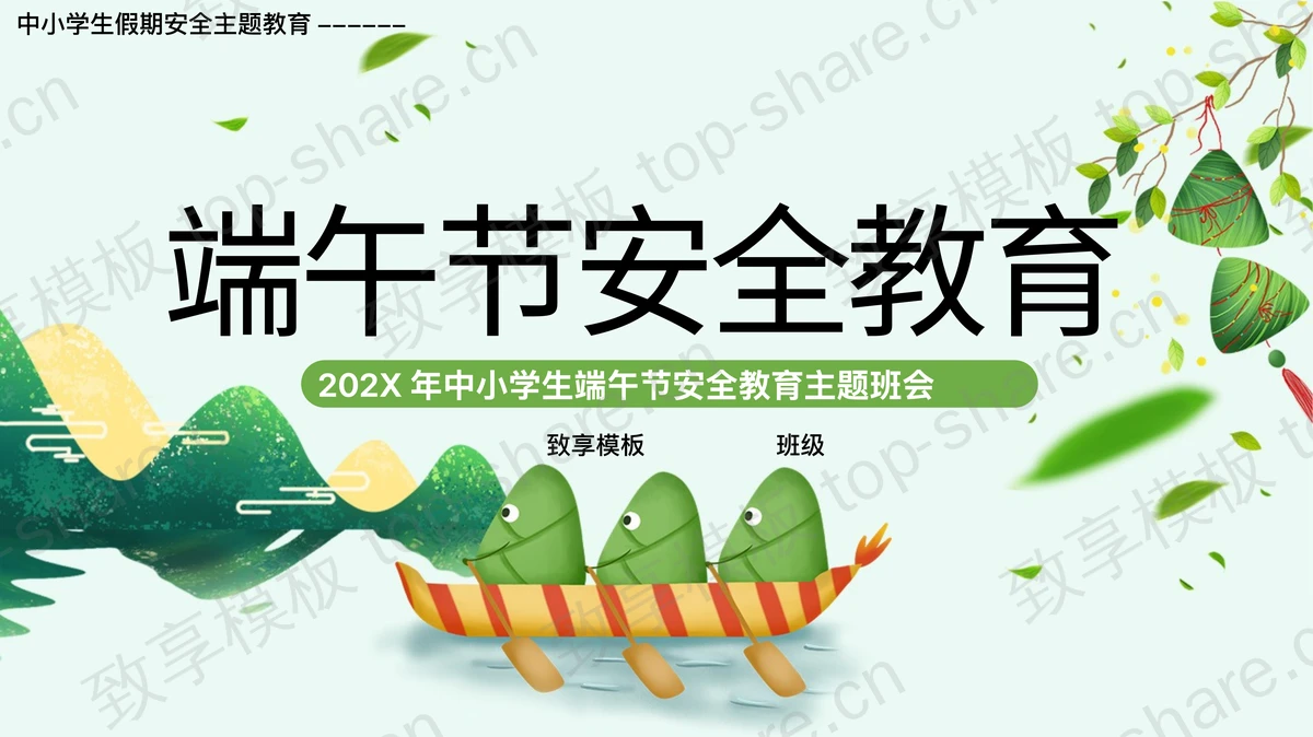 绿色卡通粽子背景的中小学生端午节安全教育主题班会PPT模板-致享TOP-SHARE